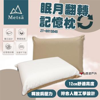 【Metsa 米特薩】眠月翻轉記憶枕 ZT-001SD45 旅行枕 露營枕頭 高度12cm 居家 登山 露營 悠遊戶外