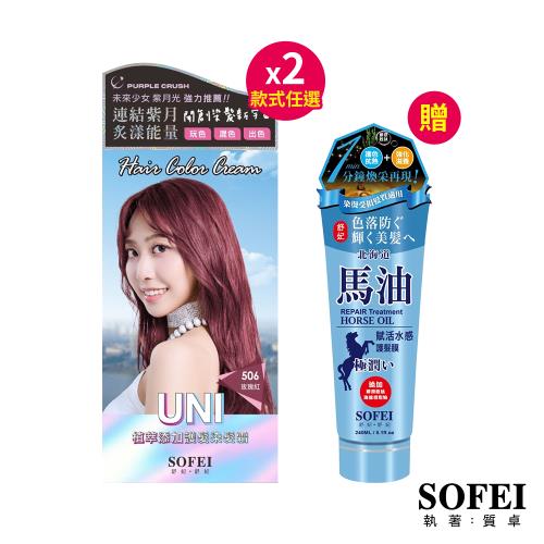 SOFEI舒妃 Uni型色家植萃添加護髮染髮霜50ml+50ml*2 (款式任選)【贈】SOFEI舒妃 北海道馬油賦活水感護髮膜240ml*1