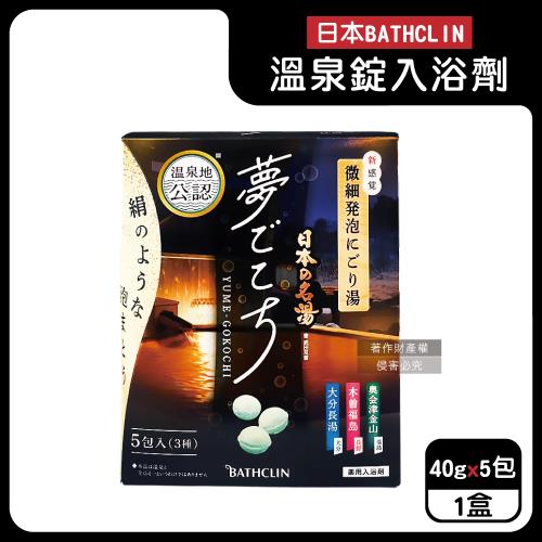 日本BATHCLIN巴斯克林-夢幻名湯微細發泡碳酸溫泉錠入浴劑40gx5包/盒(含3種療癒香氣湯色,放鬆身心球型泡澡粉,透明湯色沐浴鹽,便攜獨立包裝)