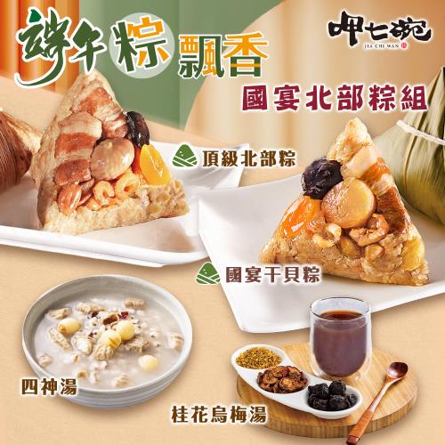 現+預【呷七碗】國宴頂級北部粽組((干貝粽6+頂北粽6+四神湯2+烏梅湯2))