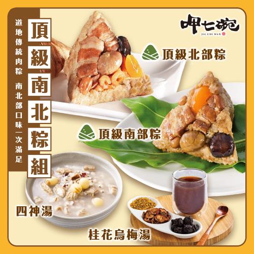 預【呷七碗】頂級南北粽組(頂北粽6+頂南粽6+四神湯2+烏梅湯2)