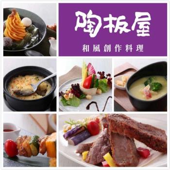 【王品集團】陶板屋套餐商品券(新券販售)-10張