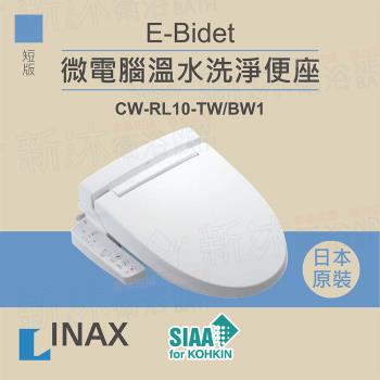 【INAX】日本原裝 微電腦溫水洗淨便座 E-Bidet CW-RL10-TW/BW1(短版)