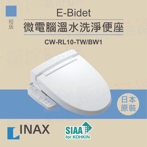 【INAX】日本原裝 微電腦溫水洗淨便座 E-Bidet CW-RL10-TW/BW1(短版)
