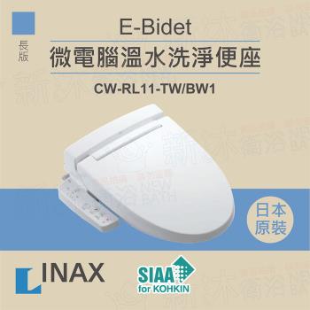 【INAX】日本原裝 微電腦溫水洗淨便座 E-Bidet CW-RL11-TW/BW1(長版)
