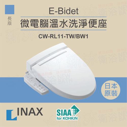 【INAX】日本原裝 微電腦溫水洗淨便座 E-Bidet CW-RL11-TW/BW1(長版)