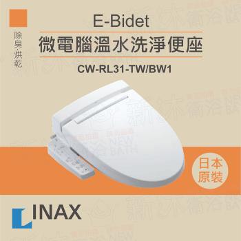 【INAX】日本原裝 微電腦溫水洗淨便座 E-Bidet CW-RL31-TW/BW1(除臭、烘乾)