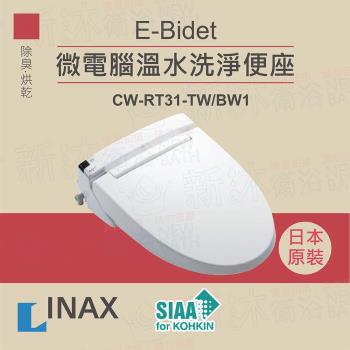 【INAX】日本原裝 微電腦溫水洗淨便座 E-Bidet CW-RT31-TW/BW1(除臭、烘乾)