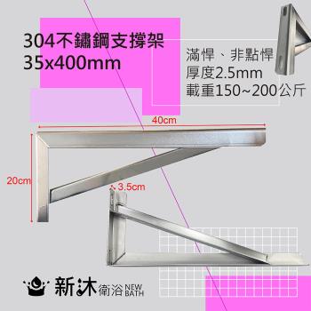 【新沐衛浴】304不鏽鋼檯面支撐架2入-40公分(臺灣製造加厚大理石檯面-三角支撐架/托架/固定承重150-200KG)