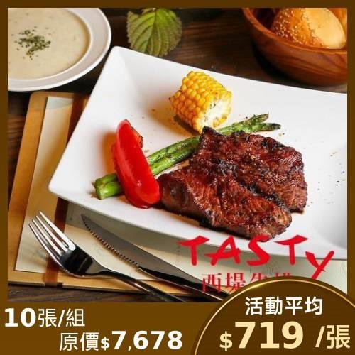 限時↘93.6折【王品集團 】西堤牛排商品券-10張(新券販售) (憑券可抵用$698+10%)