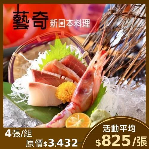 限時↘96折【王品集團】藝奇日式料理餐券-4張(平假日皆可使用，無使用期限)