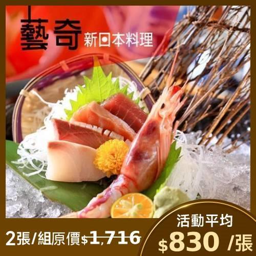 限時↘96折【王品集團】藝奇日式料理餐券-2張(平假日皆可使用，無使用期限)