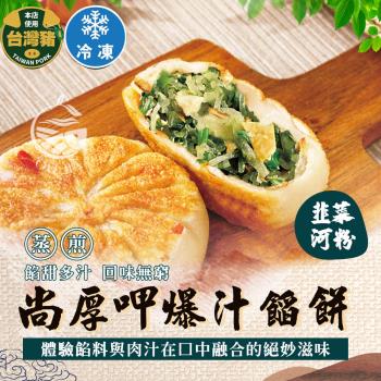 【歐嘉嚴選】尚厚呷爆汁鮮肉餡餅4包任選(三星蔥/韭菜口味各二)