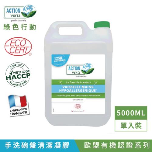 【Tafrishine Pure】法國綠色行動 5L 超濃縮碗盤清潔洗碗精1入(*98%天然來源 *無防腐劑 *歐盟有機認證 法國原裝)