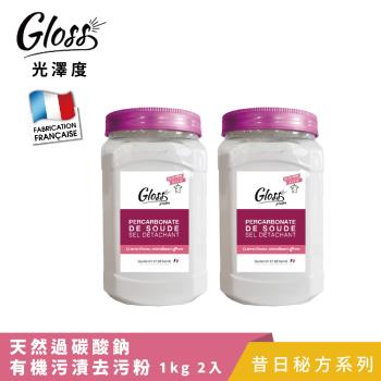 【Tafrishine Pure】法國光澤度 1KG X2入過碳酸鈉有機汙漬去汙粉(*100%純天然活性氧 法國原裝)
