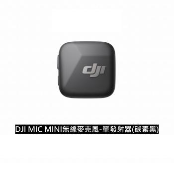 ☆現貨☆【DJI 大疆創新】DJI MIC MINI無線麥克風-單發射器【碳素黑】 ｜10g超輕量｜400公尺無線傳輸