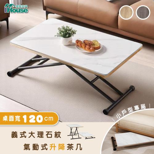 【IHouse】大理石紋岩板 120CM氣動升降茶几 (書桌/餐桌/電腦桌/兒童桌/成長桌/工作桌/多功能桌/摺疊桌/折疊桌)