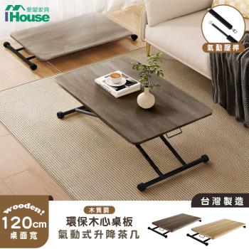 【IHouse】臺灣製木心板 120CM氣動升降茶几 (書桌/餐桌/電腦桌/兒童桌/成長桌/工作桌/多功能桌/摺疊桌/折疊桌)