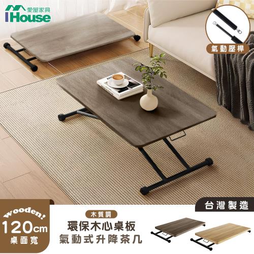 【IHouse】台灣製木心板 120CM氣動升降茶几 (書桌/餐桌/電腦桌/兒童桌/成長桌/工作桌/多功能桌/摺疊桌/折疊桌)