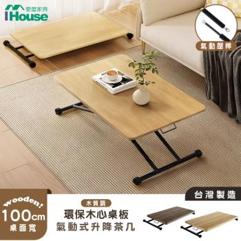 【IHouse】臺灣製木心板 100CM氣動升降茶几 (書桌/餐桌/電腦桌/兒童桌/成長桌/工作桌/多功能桌/摺疊桌/折疊桌)