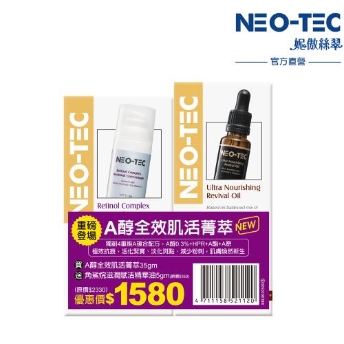 NEO-TEC 妮傲絲翠 A醇全效肌活菁萃35g(加贈角鯊烷精華油-效期:2025/12/8)