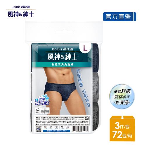 【蓓比適-風神紳士】彩色男性三角免洗褲M-XXL(3件/包x72入)-箱購