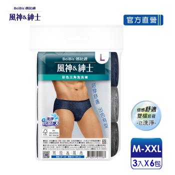 【蓓比適-風神紳士】彩色男性三角免洗褲M-XXL(3件/包x6入)