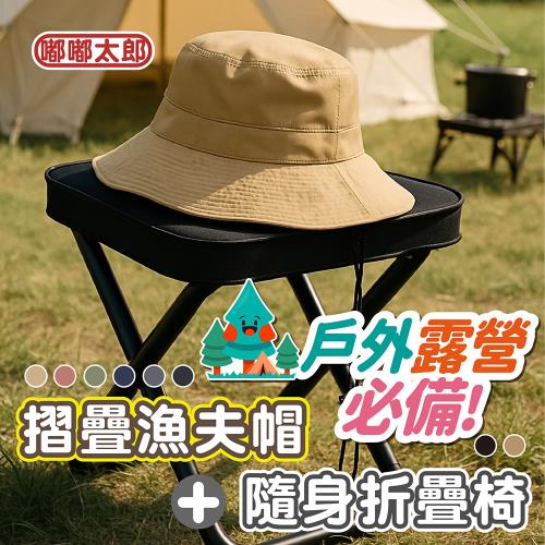 【嘟嘟太郎】戶外露營必備組 戶外摺疊椅+摺疊漁夫帽