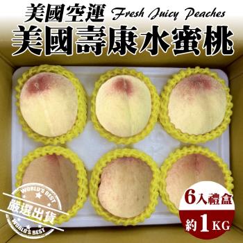 果物樂園-美國空運壽康水蜜桃禮盒(6入 約1kg/盒)