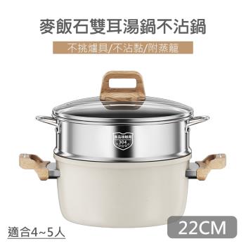 【QHL 酷奇】麥飯石雙耳湯鍋不沾鍋-附鍋蓋+304不鏽鋼蒸籠-22CM