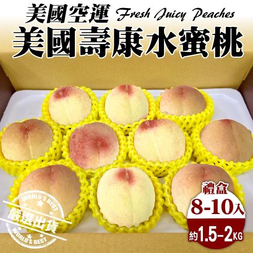 果物樂園-美國空運壽康水蜜桃禮盒(8-10入_約1.5-2kg/盒)