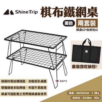 【Shine Trip】山趣 棋佈鐵網桌兩套裝 黑色 燒烤桌 折疊桌 露營桌 鐵藝圍爐桌組合 野炊 露營 悠遊戶外
