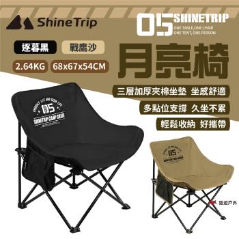 【Shine Trip】山趣 05系列月亮椅-逐暮黑/戰鷹沙 折疊 戶外椅 承重120kg 露營椅 野炊 露營 悠遊戶外