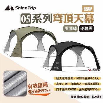 【Shine Trip】05系列穹頂天幕 鋁桿款 兩色 客廳帳 穹頂帳 炊事帳 遮陽帳 露營 悠遊戶外
