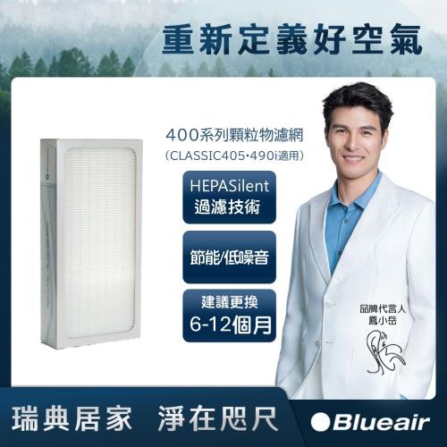 Blueair 400系列顆粒物濾網(CLASSIC405•490i適用)