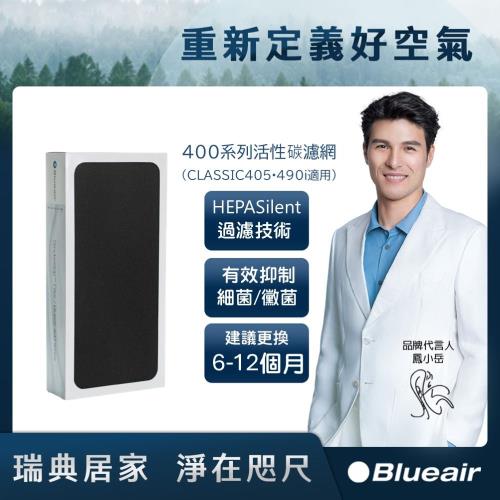 Blueair 400系列活性碳濾網(CLASSIC405•490i適用)
