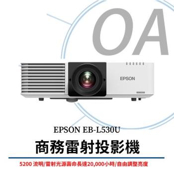 EPSON EB-L530U 商務雷射投影機 5200流明 公司貨