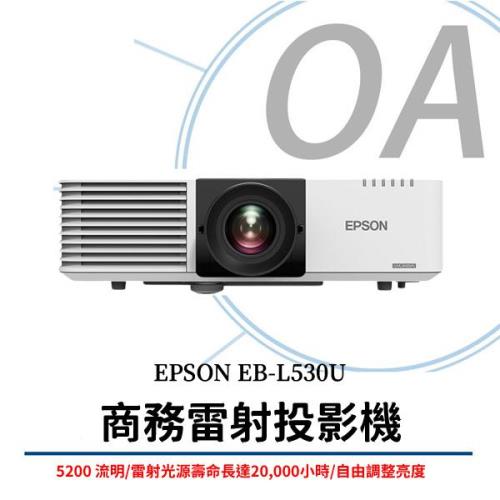 EPSON EB-L530U 商務雷射投影機 5200流明 公司貨