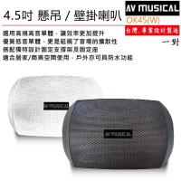 AV MUSICAL OK45 懸吊/壁掛喇叭一對 黑/白二色(商業空間播放音樂或家用)