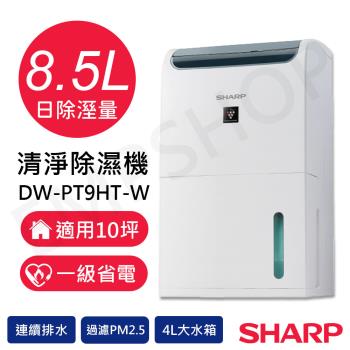 下單送!USB充電桌立扇HUF-07GL310 【夏普SHARP】8.5L自動除菌離子除濕機 DW-PT9HT-W