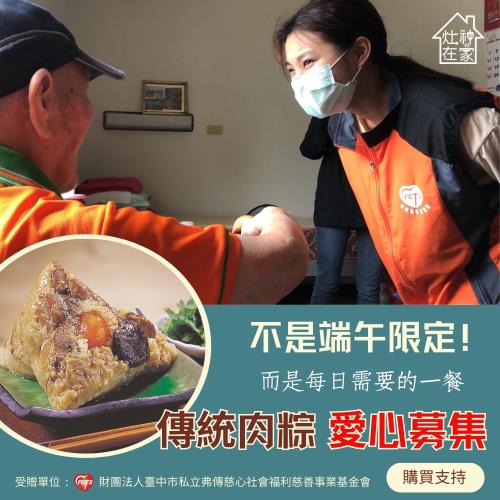灶神在家x弗傳慈心《傳統肉粽愛心募集》不是端午限定，而是每日需要的一餐! （購買者不會收到商品）愛心募集捐贈