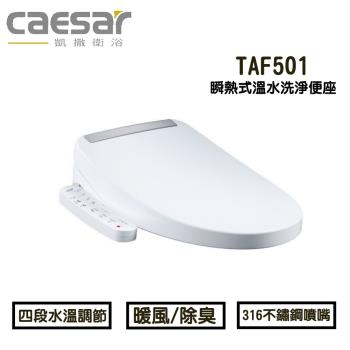 CAESAR 凱撒衛浴 瞬熱式溫水洗淨便座 TAF501烘乾功能、觸媒除臭盒( 免治馬桶 / 電腦馬桶 )