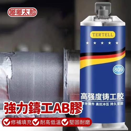 【嘟嘟太郎】強力鑄工AB膠 50ml(100克)含安裝工具