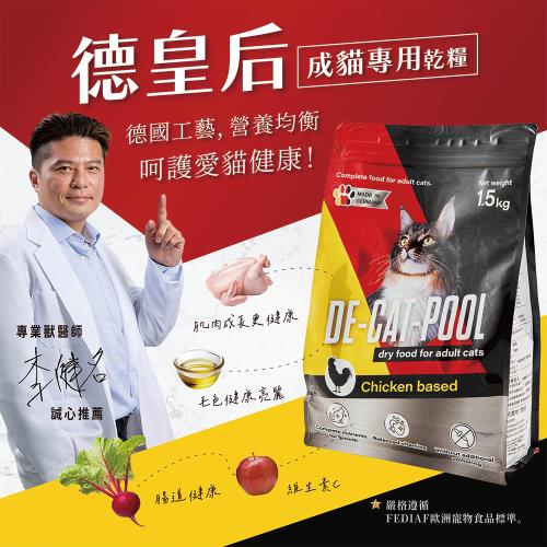 德皇后-成貓專用乾糧1.5KG(腸胃化毛保健配方)(貓飼料.貓糧)