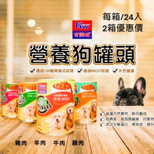 KITTWAKE吉諦威 (經典風味) 狗罐 400gx24入*2入組 狗罐頭 嚴選天然食材 鮮食狗罐 超人氣