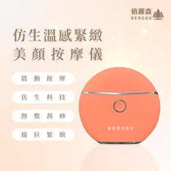 Beroso 倍麗森 緊緻美顏溫感震動按摩儀AE0048餅乾機(新色-春沐橘)