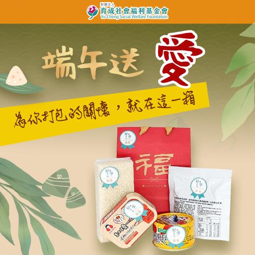 【育成社福基金會】端午節送愛關懷箱(購買者本人不會收到商品)