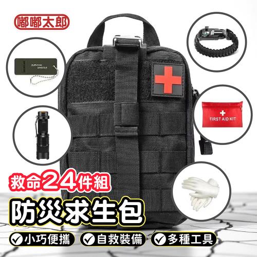 【嘟嘟太郎】防災應急包 24件組-標準齊全款 防災包 