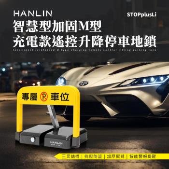 HANLIN-STOPplusLi 智慧型加固M型 充電款遙控升降停車地鎖