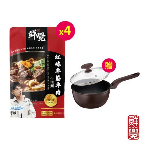 鮮覺 紅燒半筋半肉牛肉麵500g(袋裝，固形物80g)*4【贈】kinyo IH黑鑽不沾單柄湯鍋(含蓋)18cm PO-1150*1